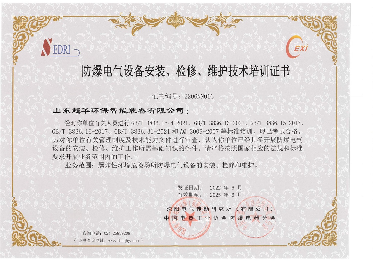 防爆電氣設(shè)備安裝、檢修、維護(hù)技術(shù)培訓(xùn)證書